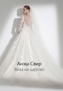Виза на Царство (Анэш Свир)