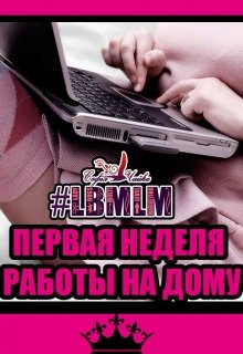 Первая Неделя Работы На Дому (Софья Чайка)