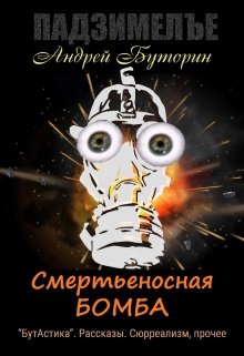 Смертьеносная бомба (Андрей Буторин)