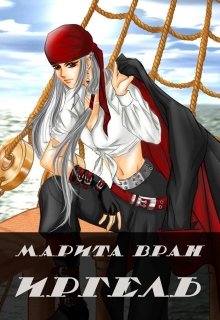 Иргель (Марита Вран)