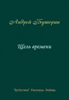 Щель времени (Андрей Буторин)