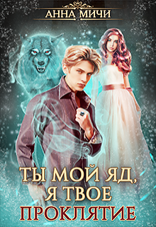 Ты мой яд, я твоё проклятие (Анна Мичи)