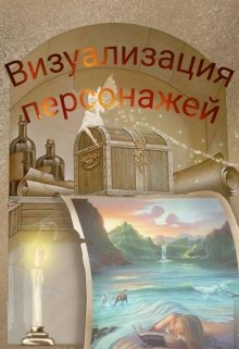 Визуализация персонажей моих книг (Натали)