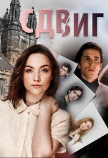 Сдвиг (Вечерова)