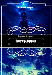 Потерянная (Карина Мудрая)