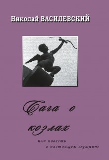 Сага о козлах или повесть о настоящем мужчине (Николай Василевский)