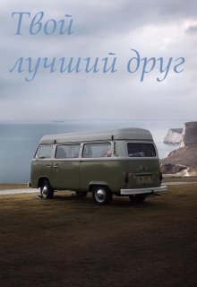 Твой лучший друг (Mariel Murlo)