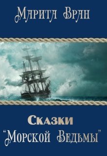 Сказки «Морской ведьмы» (Марита Вран)