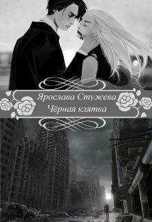 Чёрная клятва (Ярослава Стужева)