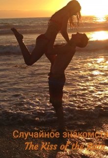 Случайное знакомство (The Kiss of the Rain)