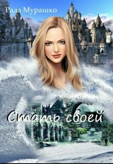 Стать своей (Рада Мурашко)