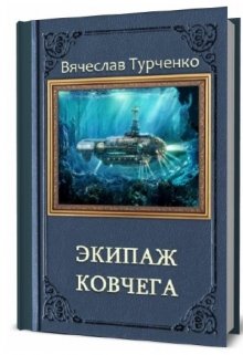 Экипаж Ковчега (Вячеслав Турченко)