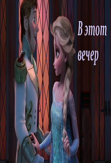 В этот вечер (Эльза Аренделл)