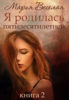 Я родилась пятидесятилетней (часть вторая) (Мария Веселая)