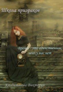 Школа призраков (Виктория Колдамасова)