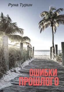 Ошибки прошлого (Руна Турин)