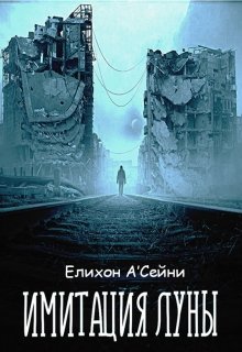 Имитация луны (Елихон А’Сейни)