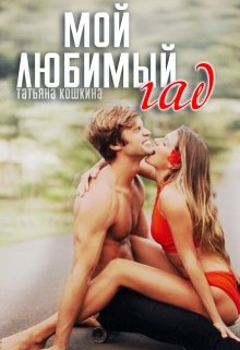 Мой любимый гад (Татьяна Кошкина)