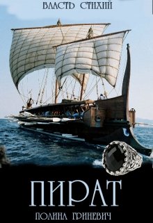 Пират (Полина Гриневич)