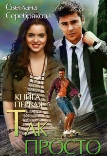 Так просто… Книга 1 (Светлана Серебрякова)