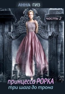 Принцесса Рорка. Три шага до трона часть 2 (Анна Гиз)