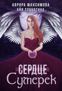 Сердце Сумерек (Аврора Максимова)