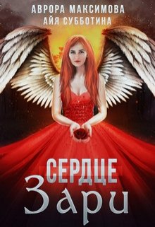 Сердце Зари (Аврора Максимова)