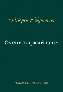 Очень жаркий день (Андрей Буторин)