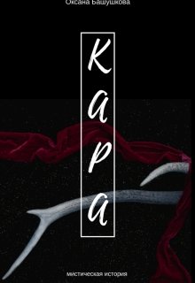 Кара (Оксана Башушкова)