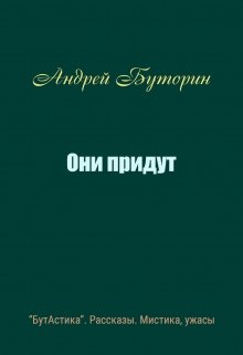 Они придут (Андрей Буторин)