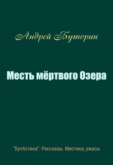Месть мертвого Озера (Андрей Буторин)