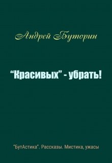 «Красивых» — убрать! (Андрей Буторин)