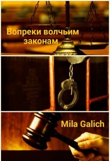 Вопреки волчьим законам (Мила Галич)