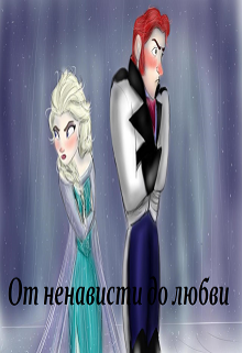 От ненависти до любви (Эльза Аренделл)