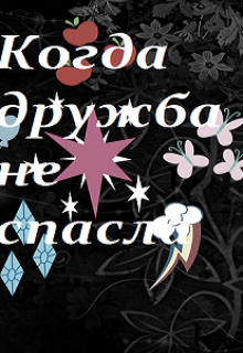 Когда дружба не спасла (Эльза Аренделл)