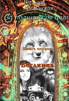 Беглянка (Варвара Кислинская)