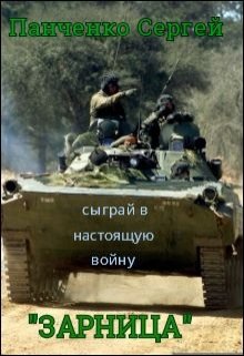 Зарница (Сергей Панченко)