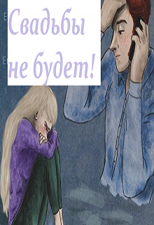 Свадьбы не будет! (Эльза Аренделл)