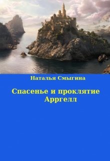 Спасение и проклятие Арргелл (Наталья Смыгина)