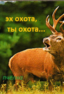 Эх охота,ты охота.(сказ третий) (Пчелка)