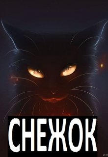 Снежок (Андрей Дмитриев)
