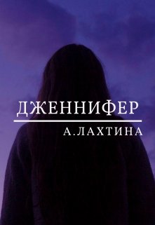 Дженнифер (Анна Лахтина)