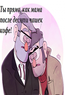 Ты прямо как мама после десяти чашек кофе (Эльза Аренделл)