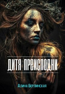 Дитя Преисподней (Алина Берлинская)