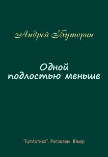 Одной подлостью меньше (Андрей Буторин)
