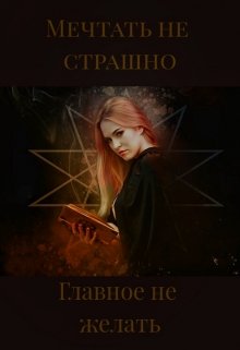 Мечтать не страшно, главное не желать (Спейс Мирроу)