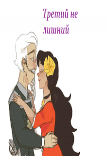 Третий не лишний (Эльза Аренделл)
