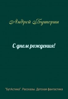 С днем рождения! (Андрей Буторин)