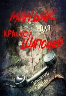 Маньяк для Красной Шапочки (Зинченко Ольга)