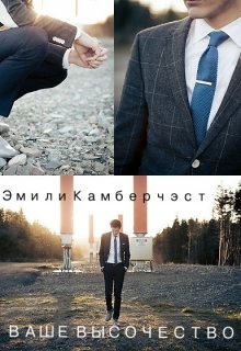Ваше Высочество (Эмили Камберчэст)